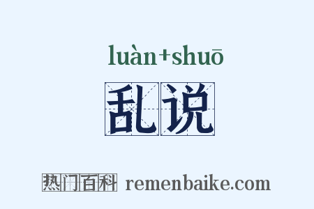 乱说是什么意思的图片